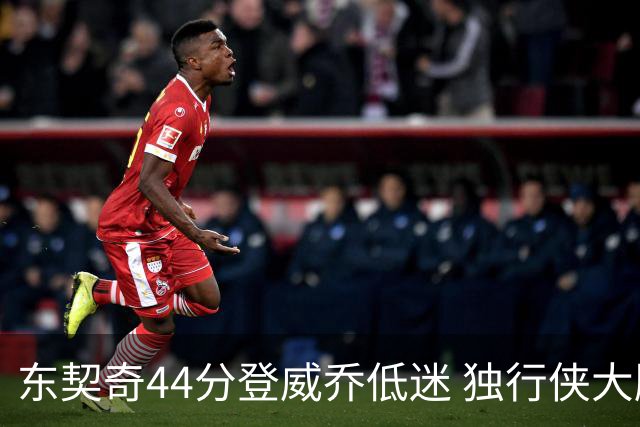 东契奇44分登威乔低迷 独行侠大胜送快船4连败