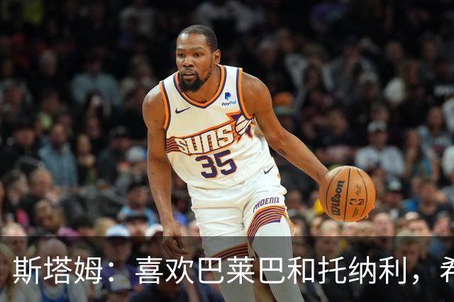 斯塔姆：喜欢巴莱巴和托纳利，希望他们能加盟曼联